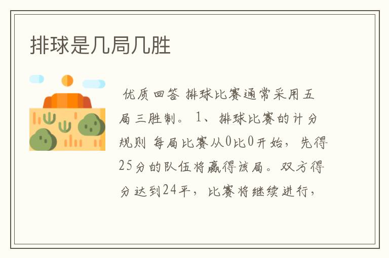 排球是几局几胜