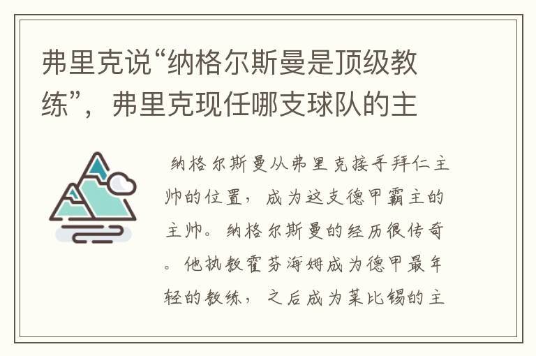 弗里克说“纳格尔斯曼是顶级教练”,弗里克现任哪支球队的主帅?