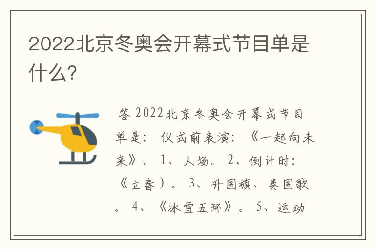 2022北京冬奥会开幕式节目单是什么?