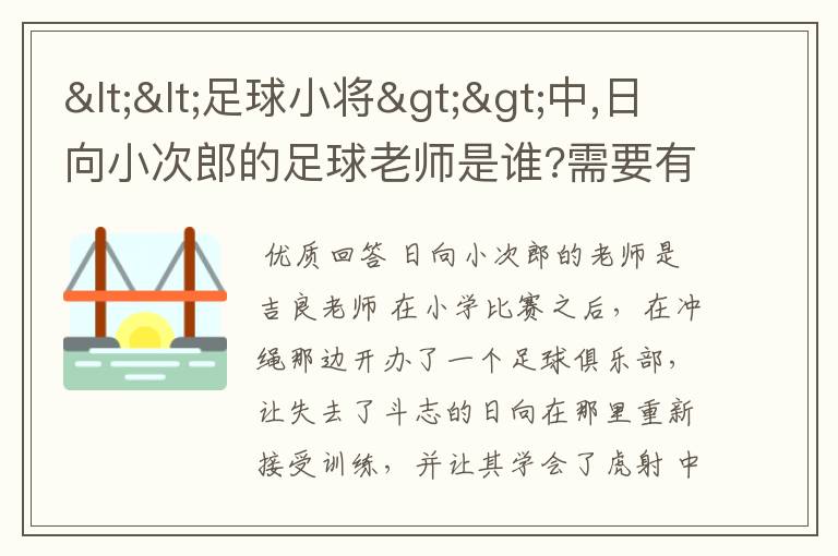 <<足球小将>>中,日向小次郎的足球老师是谁?需要有详细介绍资料。