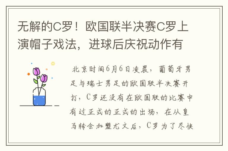 无解的C罗！欧国联半决赛C罗上演帽子戏法，进球后庆祝动作有深意