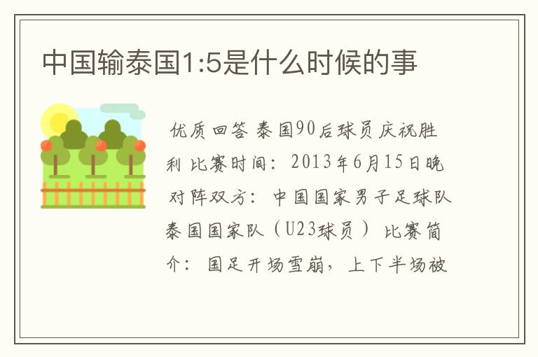 中国输泰国1:5是什么时候的事
