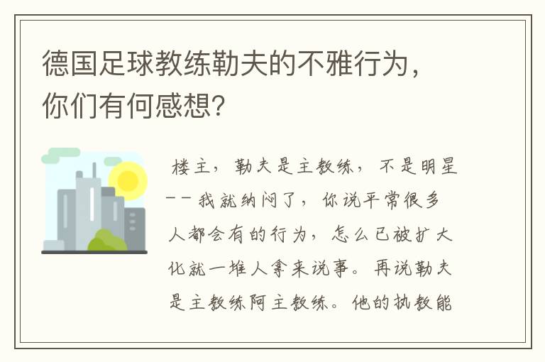 德国足球教练勒夫的不雅行为,你们有何感想?