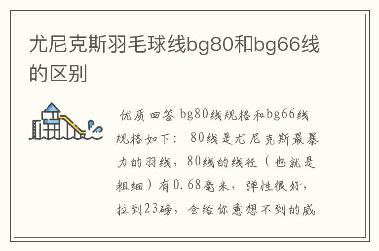 尤尼克斯羽毛球线bg80和bg66线的区别