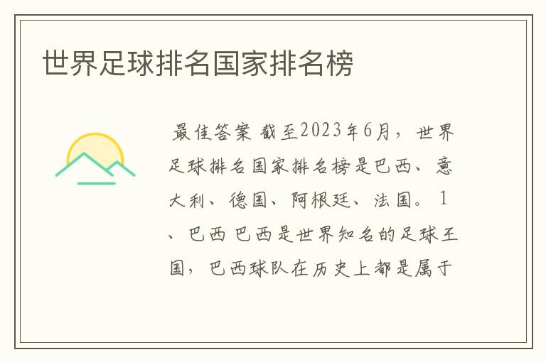 世界足球排名国家排名榜