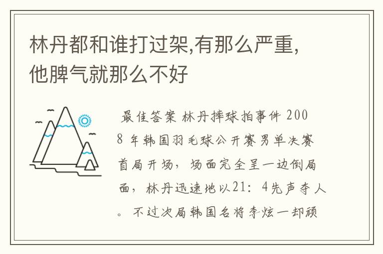 林丹都和谁打过架,有那么严重,他脾气就那么不好