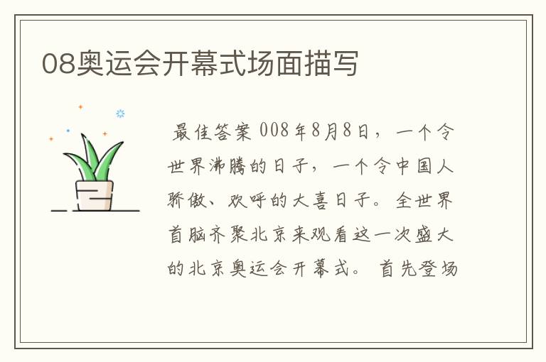 08奥运会开幕式场面描写