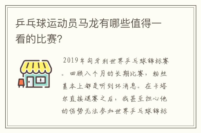 乒乓球运动员马龙有哪些值得一看的比赛?