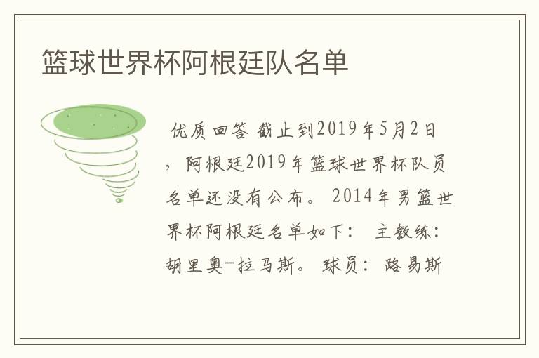 篮球世界杯阿根廷队名单