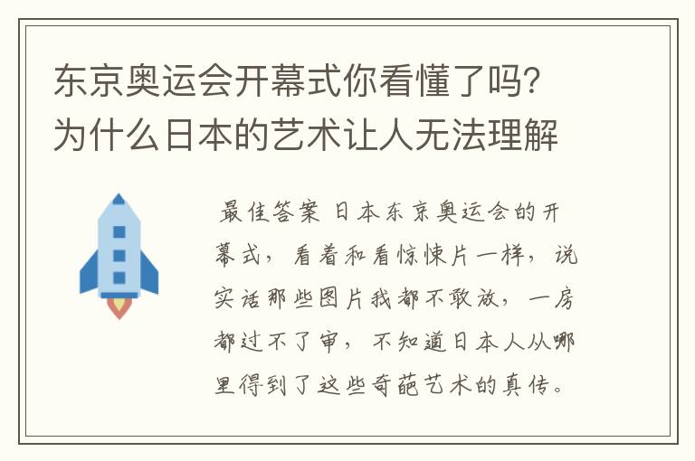 东京奥运会开幕式你看懂了吗？为什么日本的艺术让人无法理解？