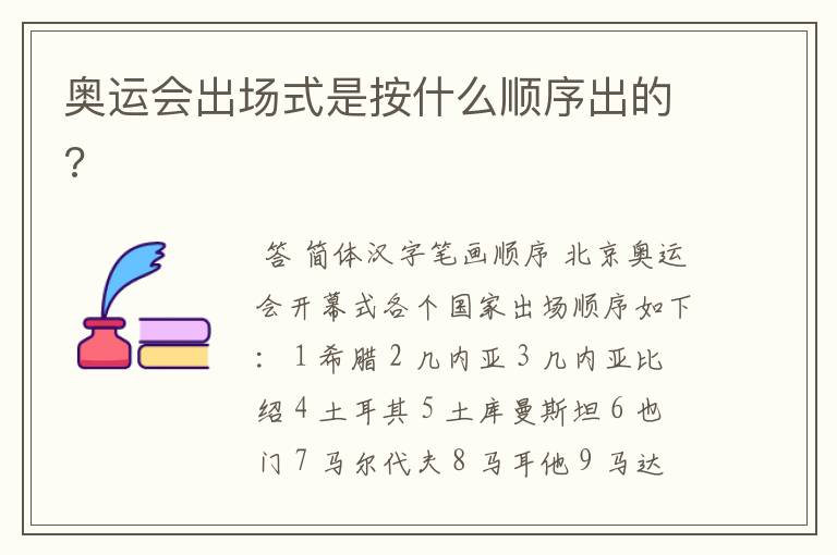 奥运会出场式是按什么顺序出的?