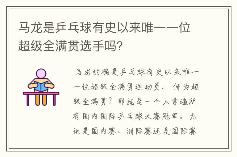 马龙是乒乓球有史以来唯一一位超级全满贯选手吗？