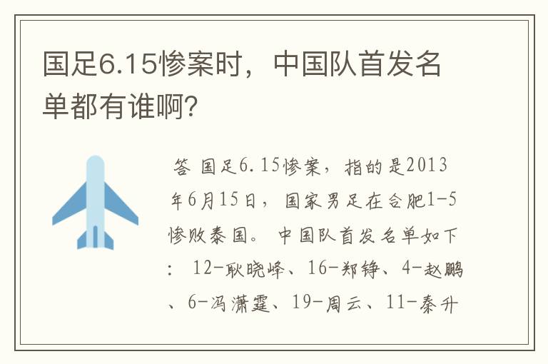 国足6.15惨案时,中国队首发名单都有谁啊?