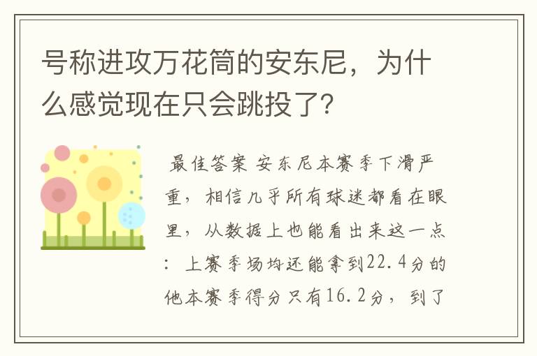 号称进攻万花筒的安东尼,为什么感觉现在只会跳投了?