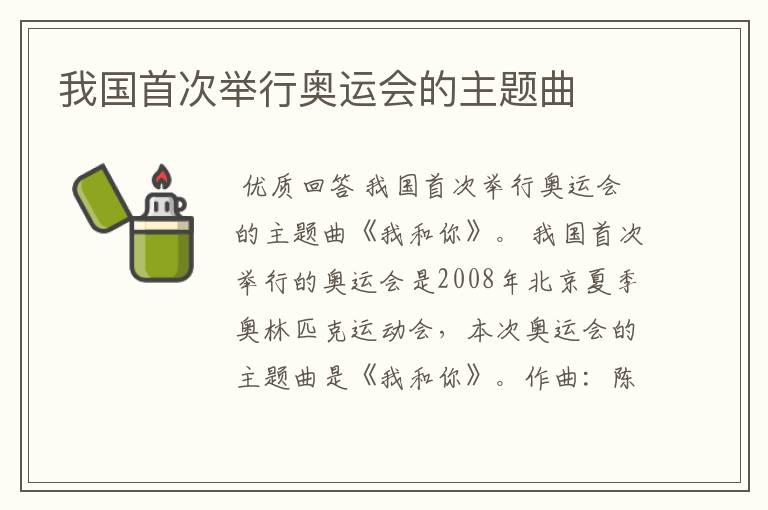 我国首次举行奥运会的主题曲