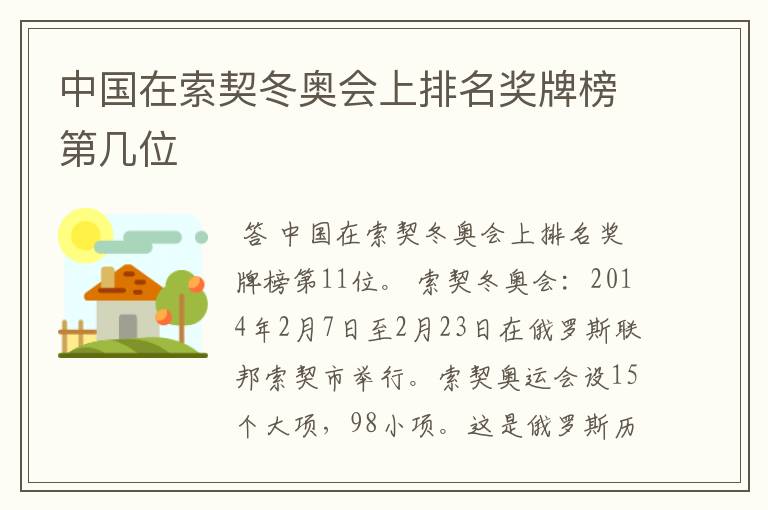 中国在索契冬奥会上排名奖牌榜第几位