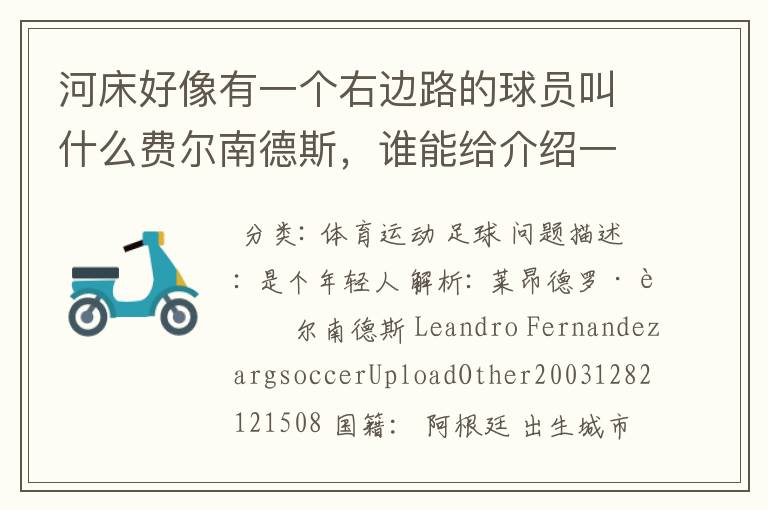 河床好像有一个右边路的球员叫什么费尔南德斯，谁能给介绍一下