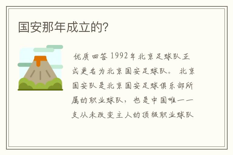 国安那年成立的?