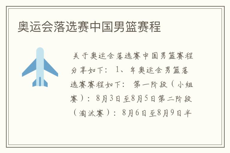 奥运会落选赛中国男篮赛程