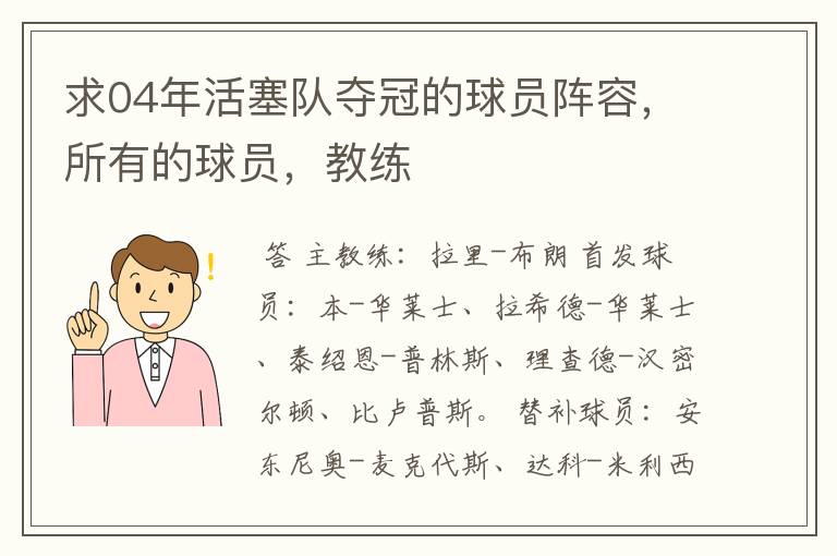 求04年活塞队夺冠的球员阵容,所有的球员,教练