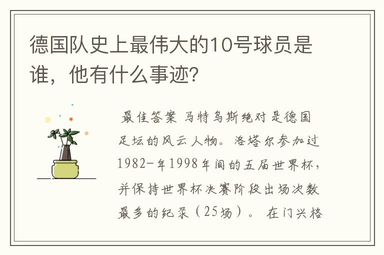 德国队史上最伟大的10号球员是谁,他有什么事迹?