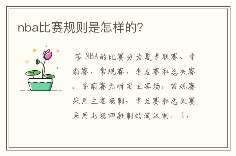nba比赛规则是怎样的?