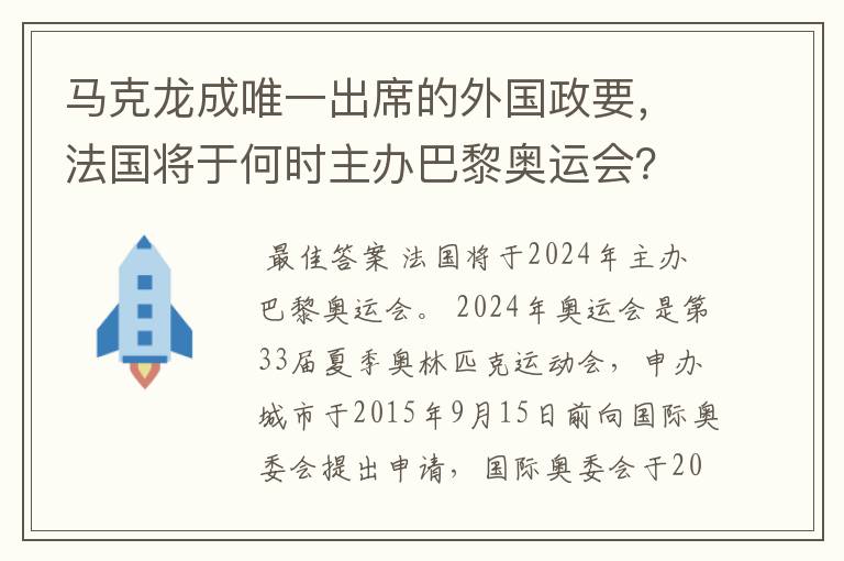 马克龙成唯一出席的外国政要,法国将于何时主办巴黎奥运会?