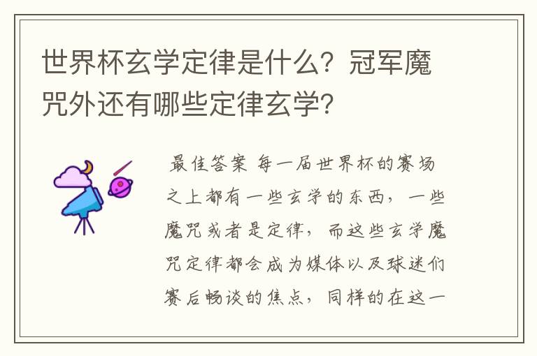 世界杯玄学定律是什么?冠军魔咒外还有哪些定律玄学?