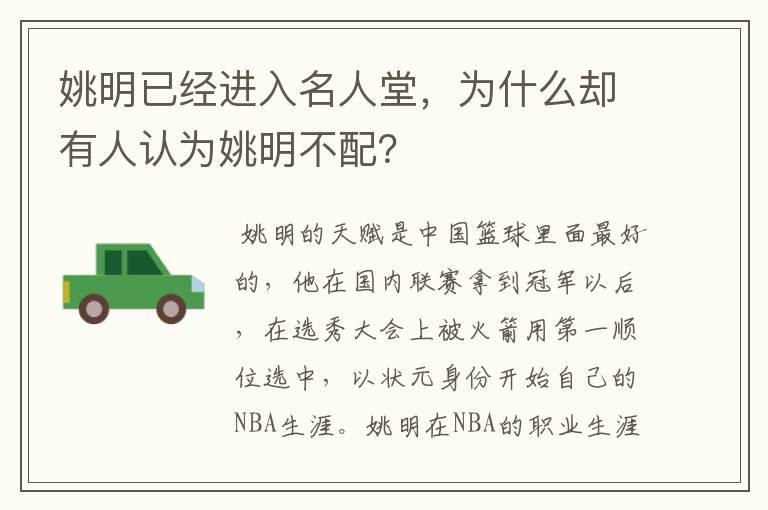 姚明已经进入名人堂,为什么却有人认为姚明不配?