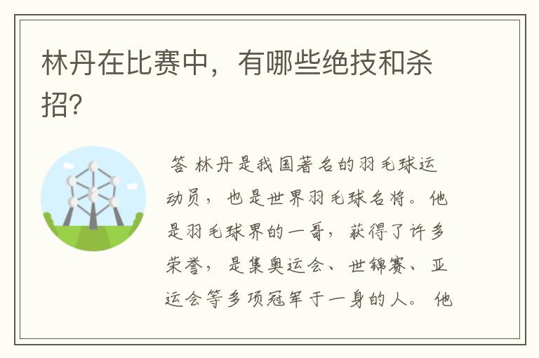 林丹在比赛中,有哪些绝技和杀招?