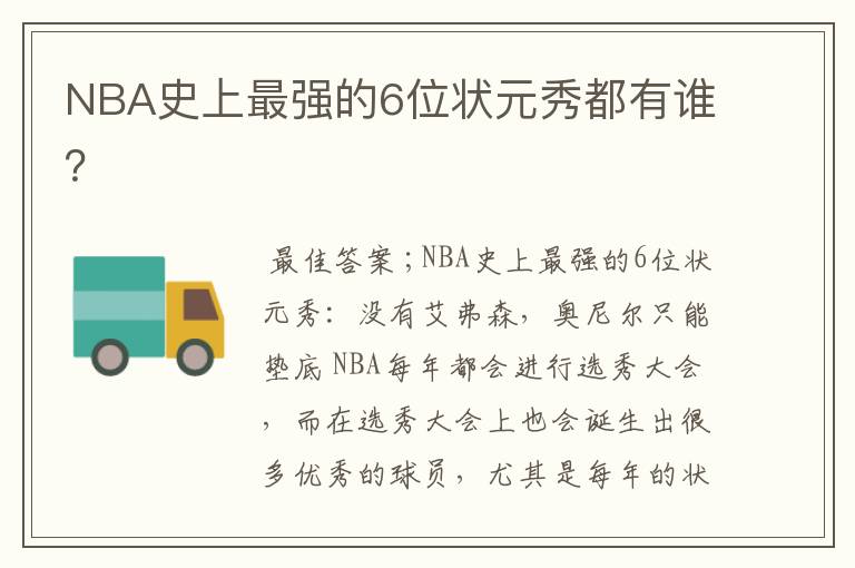 NBA史上最强的6位状元秀都有谁？