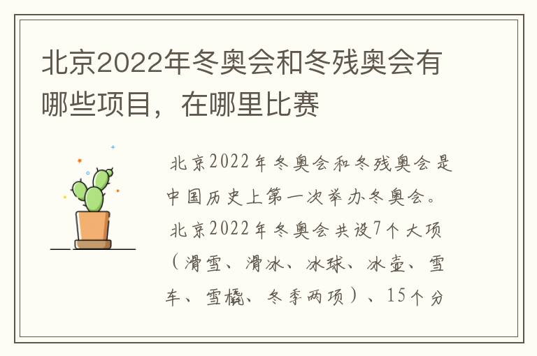 北京2022年冬奥会和冬残奥会有哪些项目，在哪里比赛