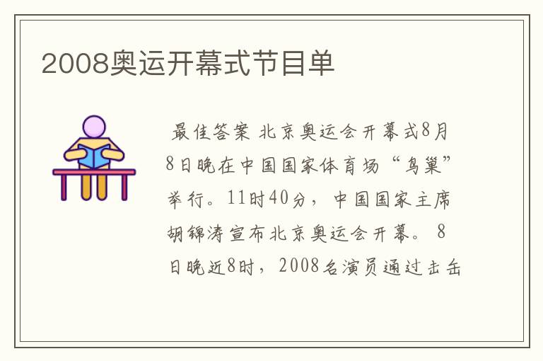 2008奥运开幕式节目单