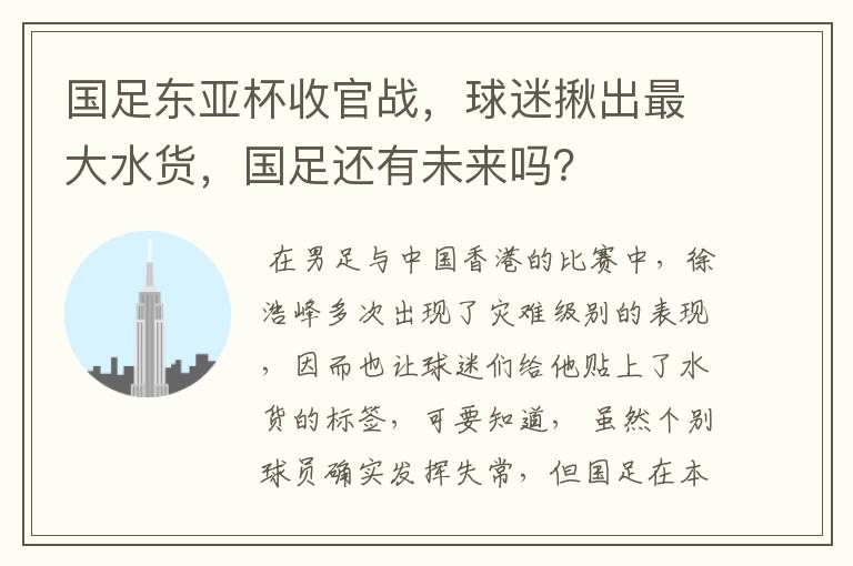 国足东亚杯收官战,球迷揪出最大水货,国足还有未来吗?