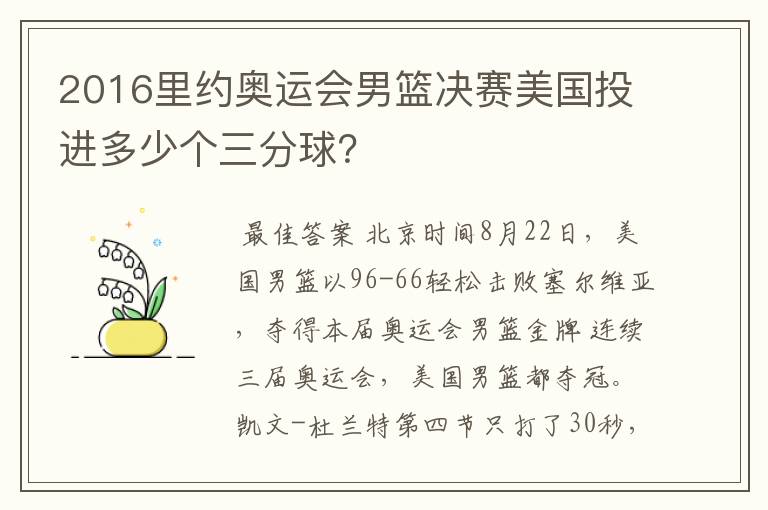 2016里约奥运会男篮决赛美国投进多少个三分球?