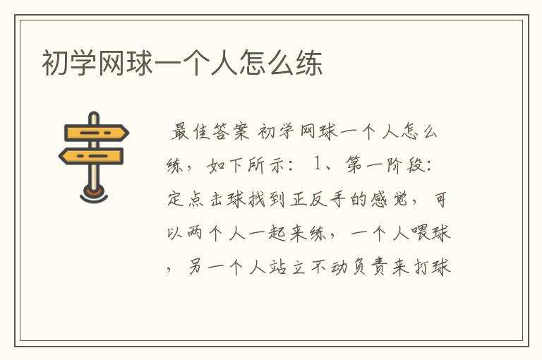 初学网球一个人怎么练