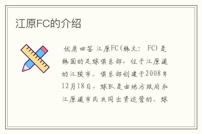 江原FC的介绍