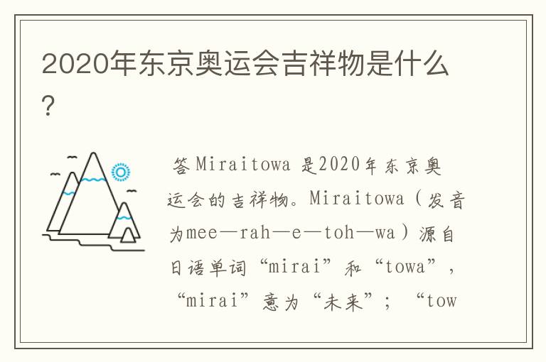 2020年东京奥运会吉祥物是什么?