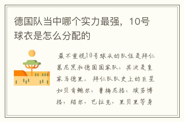 德国队当中哪个实力最强,10号球衣是怎么分配的