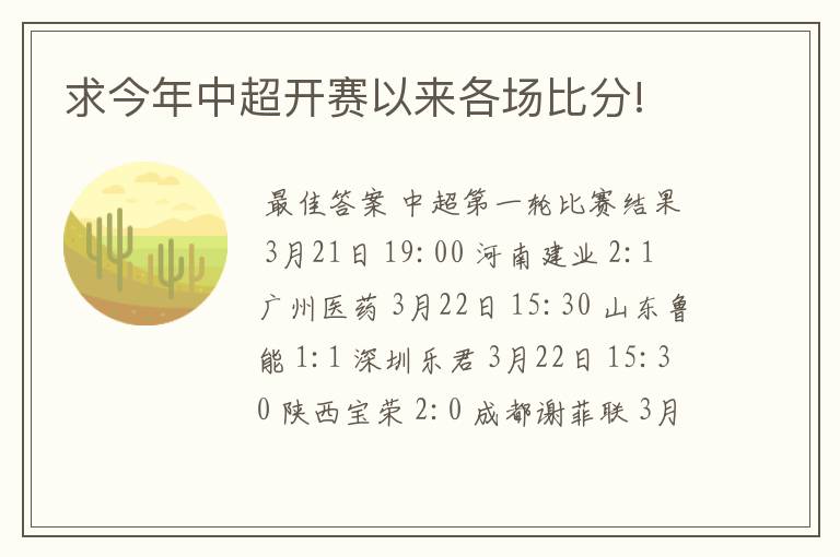 求今年中超开赛以来各场比分!