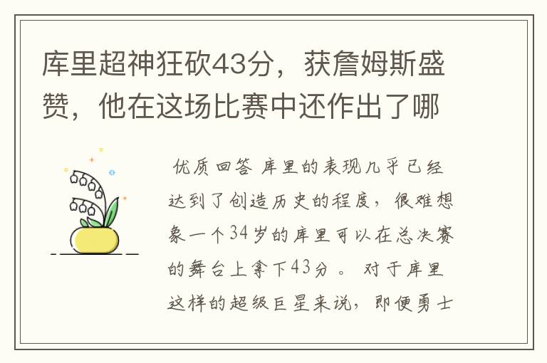 库里超神狂砍43分,获詹姆斯盛赞,他在这场比赛中还作出了哪些突破?