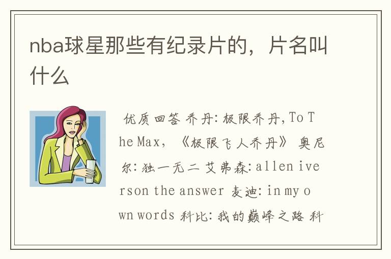 nba球星那些有纪录片的,片名叫什么