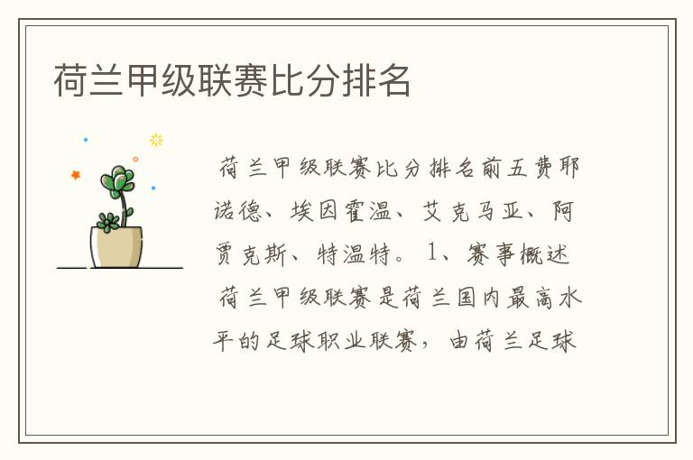 荷兰甲级联赛比分排名