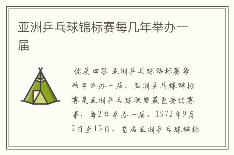 亚洲乒乓球锦标赛每几年举办一届
