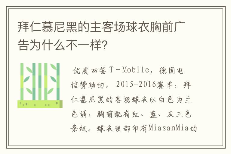 拜仁慕尼黑的主客场球衣胸前广告为什么不一样?