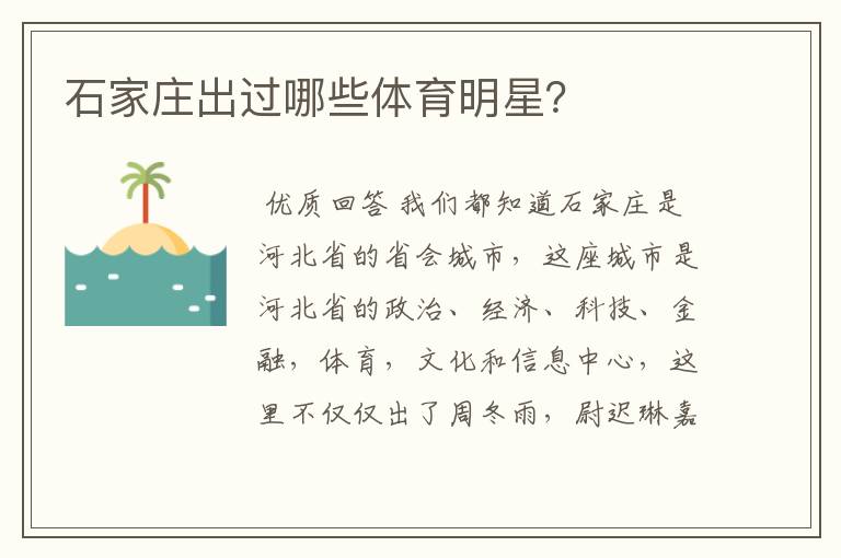 石家庄出过哪些体育明星?