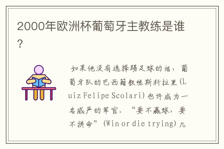 2000年欧洲杯葡萄牙主教练是谁?