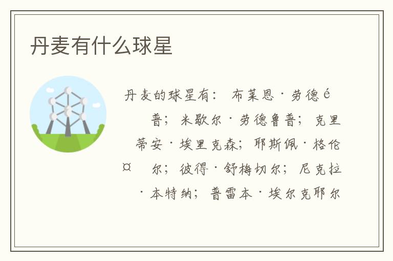 丹麦有什么球星