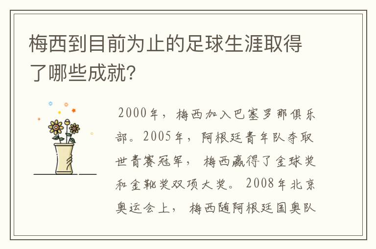 梅西到目前为止的足球生涯取得了哪些成就?