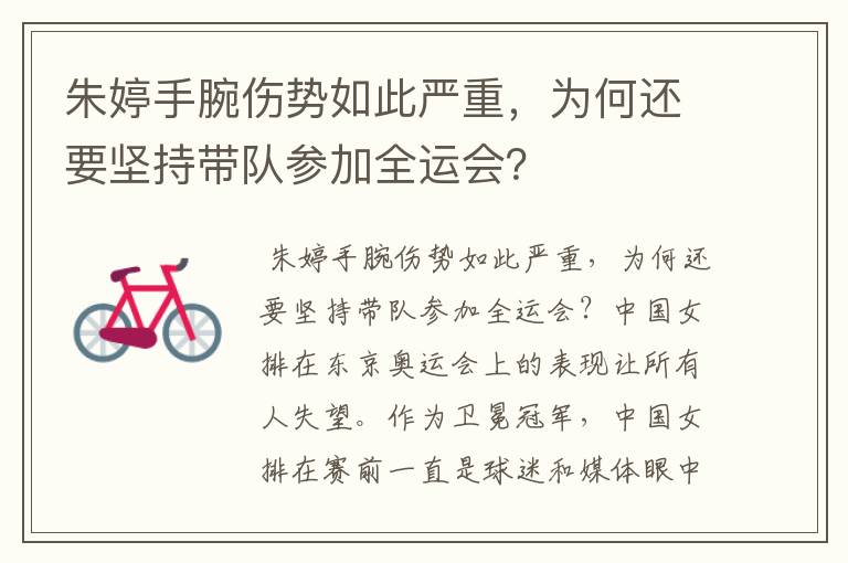 朱婷手腕伤势如此严重,为何还要坚持带队参加全运会?